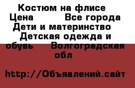 Костюм на флисе › Цена ­ 100 - Все города Дети и материнство » Детская одежда и обувь   . Волгоградская обл.